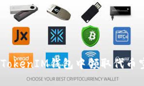 如何在TokenTokenIM钱包中领取代币空投：全面指南