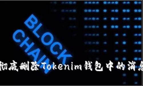 如何彻底删除Tokenim钱包中的消息记录