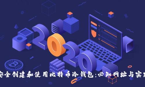 如何安全创建和使用比特币冷钱包：必知网址与实践技巧