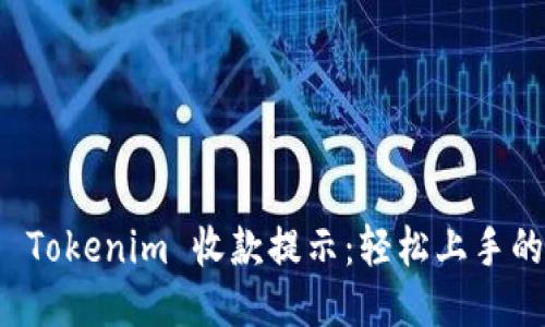 如何设置 Tokenim 收款提示：轻松上手的详细指南