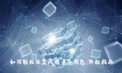 如何轻松恢复比特币冷钱包：终极指南