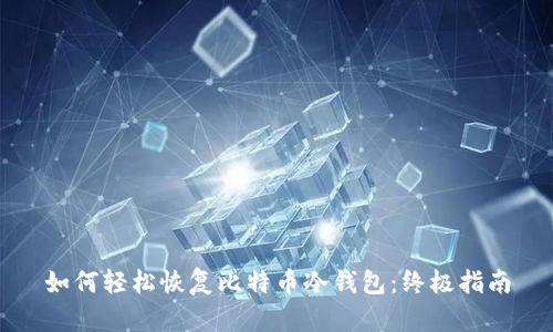 如何轻松恢复比特币冷钱包：终极指南