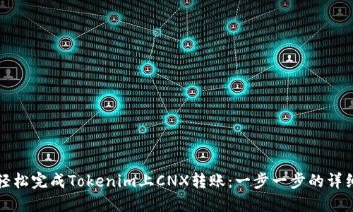 如何轻松完成Tokenim上CNX转账：一步一步的详细指南
