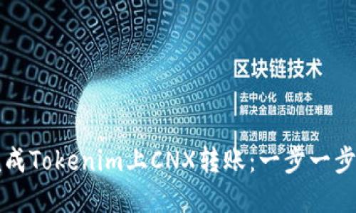 如何轻松完成Tokenim上CNX转账：一步一步的详细指南