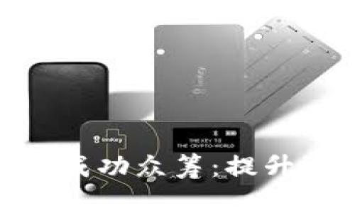 如何利用Tokenim进行成功众筹：提升资本吸引力的实用指南