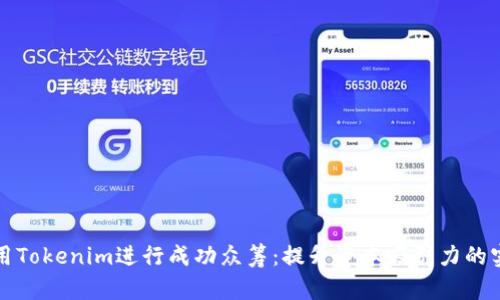 如何利用Tokenim进行成功众筹：提升资本吸引力的实用指南