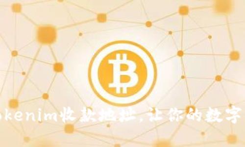 如何修改Tokenim收款地址，让你的数字资产更安全
