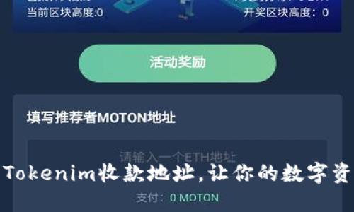 如何修改Tokenim收款地址，让你的数字资产更安全
