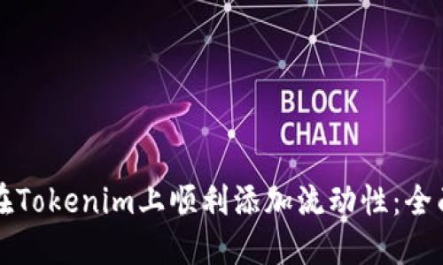 如何在Tokenim上顺利添加流动性：全面指南