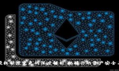 冷钱包授权额度变更的深度解析：把握你的资产