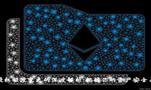 冷钱包授权额度变更的深度解析：把握你的资产安全与流动性