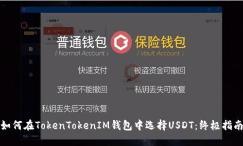如何在TokenTokenIM钱包中选择USDT：终极指南