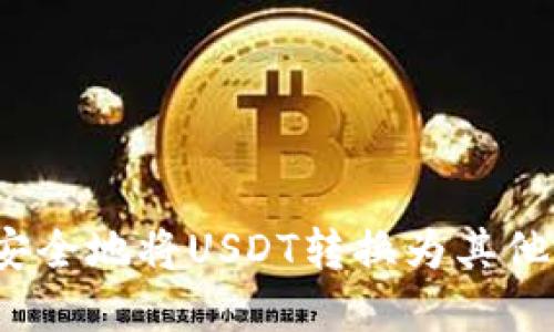 如何快速安全地将USDT转换为其他加密货币？
