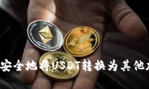 如何快速安全地将USDT转换为其他加密货币？