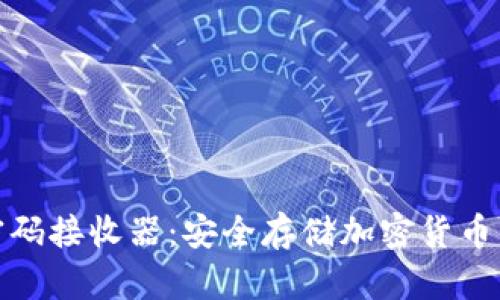 探索冷钱包电子密码接收器：安全存储加密货币的一站式解决方案