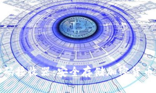 探索冷钱包电子密码接收器：安全存储加密货币的一站式解决方案