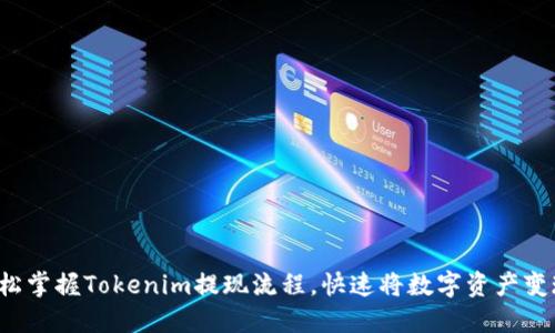 轻松掌握Tokenim提现流程，快速将数字资产变现！