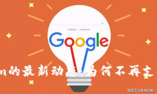 Tokenim的最新动态：为何不再支持屎币？