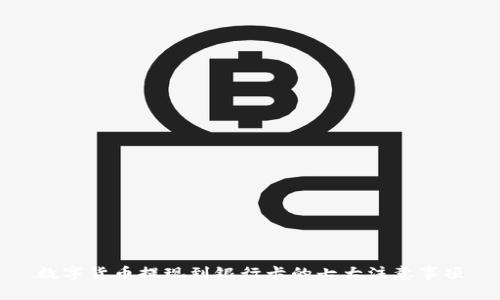 数字货币提现到银行卡的七大注意事项