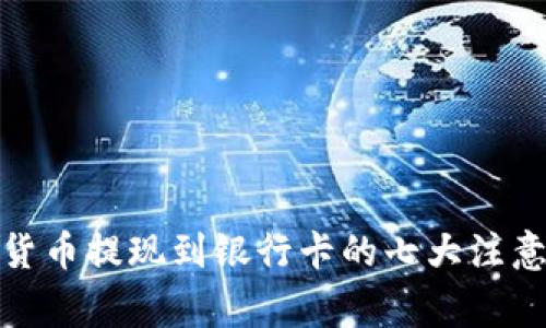 数字货币提现到银行卡的七大注意事项