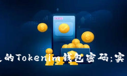 如何找回丢失的Tokenim钱包密码：实用指南与技巧