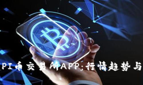 深入解析PI币交易所APP：行情趋势与投资策略