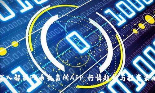 深入解析PI币交易所APP：行情趋势与投资策略