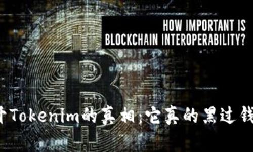 揭开Tokenim的真相：它真的黑过钱吗？