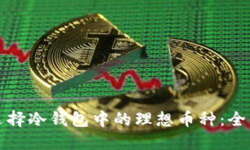 如何选择冷钱包中的理想币种：全面指南