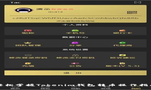 轻松掌握Tokenim钱包转币操作指南