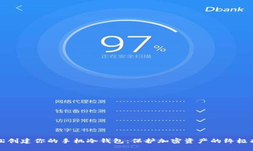 轻松创建你的手机冷钱包：保护加密资产的终极指南