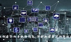 轻松创建你的手机冷钱包：保护加密资产的终极