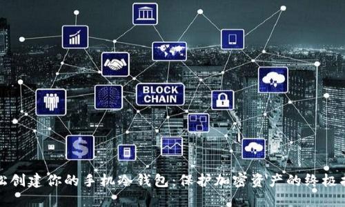轻松创建你的手机冷钱包：保护加密资产的终极指南