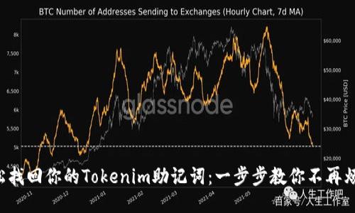 轻松找回你的Tokenim助记词：一步步教你不再烦恼！