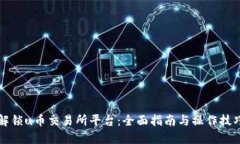 解锁u币交易所平台：全面指南与操作技巧