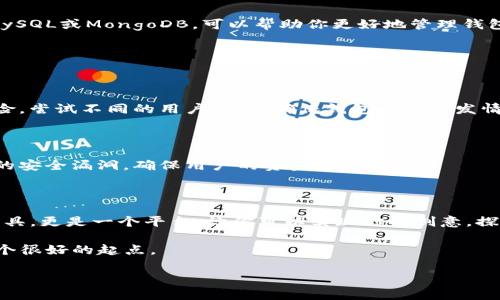 baioti轻松定制你的加密钱包：Tokenim开源代码解密与使用指南/baioti

Tokenim, 开源钱包, 加密货币, 钱包定制, 区块链技术/guanjianci

引言：加密世界的探索与创新

在数字货币崛起的时代，加密钱包的重要性如同传统银行账户之于现金。随着区块链技术的发展，用户对安全性、隐私性和灵活性的要求不断提高。Tokenim作为一个开源的钱包项目，凭借其可定制性与开源特性，正受到越来越多开发者和用户的青睐。在这篇文章中，我们将深入探讨如何使用Tokenim的开源代码，定制属于自己的加密钱包，同时给出一些实战建议，让大家在这一过程中能更好地理解技术背后的逻辑。

什么是Tokenim？

Tokenim是一个基于开源代码的加密钱包项目，它允许开发者和用户自由地修改和定制钱包的功能。拥有一个可自定义的钱包，不仅能让你更好地控制自己的资产，也能在一定程度上增强安全性。例如，用户可以选择添加多重签名、时限转账等功能，以满足不同的需求。

为啥选择开源钱包？

开源软件的一个显著好处是透明性。用户可以查看代码，确保没有任何隐蔽的后门或安全隐患。这种开放的性质使得社区能够积极参与，发现和修复漏洞，提升整个系统的安全等级。此外，开源钱包通常允许用户在功能上进行灵活调整，以满足他们的特定需求。

如何获取Tokenim的开源代码？

获取Tokenim的开源代码非常简单。你可以访问GitHub上的Tokenim官方页面，下载源代码。市场上大多数开源项目都使用GitHub作为代码托管平台，这不仅方便你获取最新代码，还可以参与到项目的更新与改进中。

precode
git clone https://github.com/Tokenim/tokenim.git
/code/pre

运行上面的命令，你就能将Tokenim的代码下载到本地。下载后，记得仔细阅读代码中的README文件，这个文件通常会提供关于如何设置和运行软件的详细信息。

定制化你的Tokenim钱包

了解了Tokenim的基本概念后，你可能会想知道如何进行定制。首先，你需要熟悉钱包的架构。Tokenim通常由前端和后端组成。前端负责用户界面的展现，而后端则负责处理交易和数据管理。

前端的定制

在前端部分，你可以使用HTML、CSS和JavaScript等技术，修改钱包的界面设计。例如，通过添加某种颜色的主题，可以使钱包的外观变得更加吸引人；更改布局，则可以使用户操作更为便捷。你也可以插入一些图标，让用户对功能一目了然。

同时，前端还可以集成一些额外的功能，比如行情显示、帮助文档或是社交分享按钮等，提升整体用户体验。

后端的定制

后端部分的定制通常涉及到数据库的选择、API的设计以及交易的处理逻辑。你可能需要更深入的编程知识，理解如何处理用户的数据，并确保数据的安全。选择一个适合的数据库，比如MySQL或MongoDB，可以帮助你更好地管理钱包内的交易记录与用户信息。

此外，后端也可以添加一些额外的安全措施，如用户身份验证、加密存储敏感信息等。定制后的后端，不仅能满足特定功能需求，还能在一定程度上增加用户资产的安全性。

测试你的定制钱包

在完成钱包的定制后，一定不要忘记进行全面的测试。确保每项功能都能正常使用，同时检查系统的安全性。建议在一个模拟环境中进行测试，避免在主网络环境下操作，从而导致资产风险。尝试不同的用户场景，确保钱包在高并发情况下也能流畅运作。

上线与维护

经过充分测试后，你就可以将你的定制钱包部署到生产环境了。这个过程通常需要配置服务器环境，确保系统能够稳定运行。此外，别忘了定期对钱包进行维护与更新，及时修复可能出现的安全漏洞，确保用户的资金安全。

总结：创造你自己的加密货币体验

通过Tokenim这个开源项目，你能够在技术上实现更多的自定义和创新。无论是前端设计，还是后端逻辑，你都有机会根据自己的需求进行调整。开源钱包不仅仅是一个存储加密货币的工具，更是一个平台，让你可以实现你的创意，探索你对加密世界的理解。

在这个过程中，你不仅可以学习到许多关于区块链和加密货币的知识，更能大大提升自己的编程技能与项目管理能力。对于想要进入区块链领域并探索的开发者来说，Tokenim无疑是一个很好的起点。

希望通过这篇文章，能够让你对Tokenim有更深入的了解，激励你去动手实践，创造出属于自己的加密钱包。加密世界充满了机遇与挑战，走出第一步，你或许能开启一段精彩的旅程！