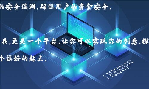 baioti轻松定制你的加密钱包：Tokenim开源代码解密与使用指南/baioti

Tokenim, 开源钱包, 加密货币, 钱包定制, 区块链技术/guanjianci

引言：加密世界的探索与创新

在数字货币崛起的时代，加密钱包的重要性如同传统银行账户之于现金。随着区块链技术的发展，用户对安全性、隐私性和灵活性的要求不断提高。Tokenim作为一个开源的钱包项目，凭借其可定制性与开源特性，正受到越来越多开发者和用户的青睐。在这篇文章中，我们将深入探讨如何使用Tokenim的开源代码，定制属于自己的加密钱包，同时给出一些实战建议，让大家在这一过程中能更好地理解技术背后的逻辑。

什么是Tokenim？

Tokenim是一个基于开源代码的加密钱包项目，它允许开发者和用户自由地修改和定制钱包的功能。拥有一个可自定义的钱包，不仅能让你更好地控制自己的资产，也能在一定程度上增强安全性。例如，用户可以选择添加多重签名、时限转账等功能，以满足不同的需求。

为啥选择开源钱包？

开源软件的一个显著好处是透明性。用户可以查看代码，确保没有任何隐蔽的后门或安全隐患。这种开放的性质使得社区能够积极参与，发现和修复漏洞，提升整个系统的安全等级。此外，开源钱包通常允许用户在功能上进行灵活调整，以满足他们的特定需求。

如何获取Tokenim的开源代码？

获取Tokenim的开源代码非常简单。你可以访问GitHub上的Tokenim官方页面，下载源代码。市场上大多数开源项目都使用GitHub作为代码托管平台，这不仅方便你获取最新代码，还可以参与到项目的更新与改进中。

precode
git clone https://github.com/Tokenim/tokenim.git
/code/pre

运行上面的命令，你就能将Tokenim的代码下载到本地。下载后，记得仔细阅读代码中的README文件，这个文件通常会提供关于如何设置和运行软件的详细信息。

定制化你的Tokenim钱包

了解了Tokenim的基本概念后，你可能会想知道如何进行定制。首先，你需要熟悉钱包的架构。Tokenim通常由前端和后端组成。前端负责用户界面的展现，而后端则负责处理交易和数据管理。

前端的定制

在前端部分，你可以使用HTML、CSS和JavaScript等技术，修改钱包的界面设计。例如，通过添加某种颜色的主题，可以使钱包的外观变得更加吸引人；更改布局，则可以使用户操作更为便捷。你也可以插入一些图标，让用户对功能一目了然。

同时，前端还可以集成一些额外的功能，比如行情显示、帮助文档或是社交分享按钮等，提升整体用户体验。

后端的定制

后端部分的定制通常涉及到数据库的选择、API的设计以及交易的处理逻辑。你可能需要更深入的编程知识，理解如何处理用户的数据，并确保数据的安全。选择一个适合的数据库，比如MySQL或MongoDB，可以帮助你更好地管理钱包内的交易记录与用户信息。

此外，后端也可以添加一些额外的安全措施，如用户身份验证、加密存储敏感信息等。定制后的后端，不仅能满足特定功能需求，还能在一定程度上增加用户资产的安全性。

测试你的定制钱包

在完成钱包的定制后，一定不要忘记进行全面的测试。确保每项功能都能正常使用，同时检查系统的安全性。建议在一个模拟环境中进行测试，避免在主网络环境下操作，从而导致资产风险。尝试不同的用户场景，确保钱包在高并发情况下也能流畅运作。

上线与维护

经过充分测试后，你就可以将你的定制钱包部署到生产环境了。这个过程通常需要配置服务器环境，确保系统能够稳定运行。此外，别忘了定期对钱包进行维护与更新，及时修复可能出现的安全漏洞，确保用户的资金安全。

总结：创造你自己的加密货币体验

通过Tokenim这个开源项目，你能够在技术上实现更多的自定义和创新。无论是前端设计，还是后端逻辑，你都有机会根据自己的需求进行调整。开源钱包不仅仅是一个存储加密货币的工具，更是一个平台，让你可以实现你的创意，探索你对加密世界的理解。

在这个过程中，你不仅可以学习到许多关于区块链和加密货币的知识，更能大大提升自己的编程技能与项目管理能力。对于想要进入区块链领域并探索的开发者来说，Tokenim无疑是一个很好的起点。

希望通过这篇文章，能够让你对Tokenim有更深入的了解，激励你去动手实践，创造出属于自己的加密钱包。加密世界充满了机遇与挑战，走出第一步，你或许能开启一段精彩的旅程！