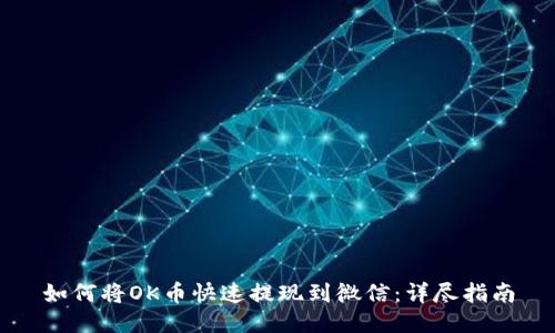 如何将OK币快速提现到微信：详尽指南