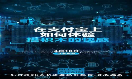 如何将OK币快速提现到微信：详尽指南