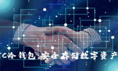 深入了解OTC冷钱包：安全存储数字资产的绝佳选