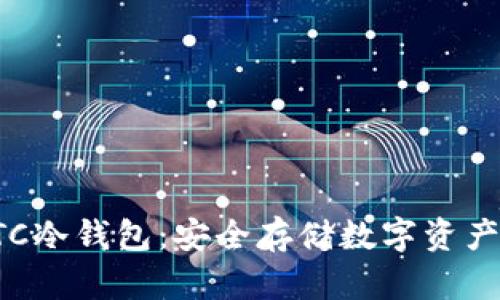 深入了解OTC冷钱包：安全存储数字资产的绝佳选择