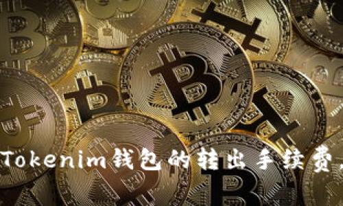 如何有效管理Tokenim钱包的转出手续费，避免高额损失