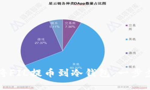 如何将FIL提币到冷钱包：一步步指导