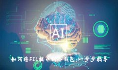 如何将FIL提币到冷钱包：一步步指导