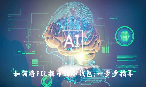 如何将FIL提币到冷钱包：一步步指导