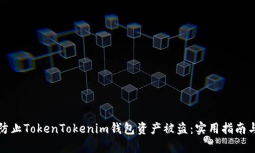 如何有效防止TokenTokenim钱包资产被盗：实用指南与安全技巧