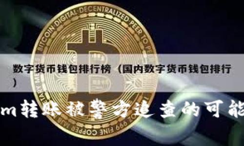 Tokenim转账被警方追查的可能性分析