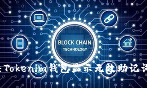 如何解决Tokenim钱包显示无效助记词的问题？