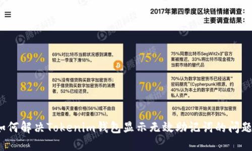 如何解决Tokenim钱包显示无效助记词的问题？