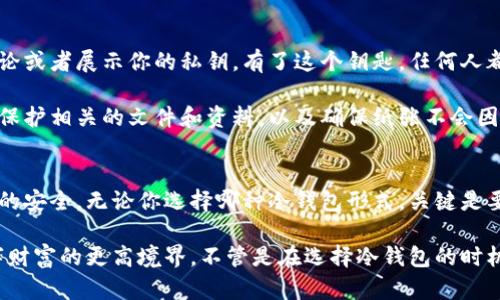   如何安全存储比特币：冷钱包所需的关键要素 / 

 guanjianci 比特币, 冷钱包, 数字货币安全, 加密货币, 存储方式 /guanjianci 

什么是冷钱包？
在谈论比特币冷钱包之前，我们先得搞清楚什么是“冷钱包”。冷钱包是一种离线存储加密货币的方法，与之相对的是“热钱包”，后者是在线的。这两者之间并不是单一的选择。其实，在管理你的比特币安全性时，这两者可以互补。

冷钱包通常被认为是最安全的存储方式之一，因为它不直接连接到互联网，因而不容易受到黑客和恶意软件的攻击。比特币持有者使用冷钱包的主要原因就是因为安全性高，尤其是在大型交易或存储大量资产时。

冷钱包的类型
冷钱包有多种类型，主要包括纸钱包、硬件钱包和其他物理介质。每种都有其特点和使用方式。

h4纸钱包/h4
纸钱包就是把你的比特币地址及其私钥写在纸上的一种方法。它是一种最简单的冷钱包形式，但极其依赖于物理存储。如果纸张被损坏、遗失或者被盗了，那你的比特币就会化为泡影。因此，在使用纸钱包时，确保在安全和隐蔽的地方存放这张纸。

h4硬件钱包/h4
硬件钱包是专门为存储加密货币设计的设备，例如Ledger和Trezor等。这些小型设备可以安全地存储私钥，几乎不可能被黑客攻击，因为它们在脱离网络的状态下工作。虽然初期投资可能比纸钱包高，但通常更为方便，可重复使用并支持多种货币。

h4物理介质/h4
除了以上两者，还有一种方式是直接将私钥存储在USB驱动器或其他物理介质上。这是一个相对灵活的选择，但仍然需要注意存储环境的安全性。

设置冷钱包所需的基本要素
要成功设置一个冷钱包，以下几个要素是必不可少的：

h4安全的环境/h4
创建冷钱包的环境一定要安全。这个过程最好在一个没有联网的环境中进行。例如，在一家咖啡馆或公共图书馆创建冷钱包就极其不安全。选择一个不受外部干扰的地方，可以有效降低潜在的风险。

h4计算机或生成工具/h4
虽然冷钱包不需要时常联网，但你大概要用计算机来生成私钥和地址。确保这个计算机没有任何恶意软件，并且操作系统和软件都保持最新状态。也可以使用专门为生成加密钱包设计的工具，这样会更安全。

h4纸张或硬件钱包/h4
决定使用纸钱包还是硬件钱包。如果选择纸钱包，务必使用高质量的打印机和防伪材料。对于硬件钱包则要从官方网站上购买，不要在二手市场去选择，以免买到假货。

h4备份和恢复措施/h4
创建冷钱包后，建立备份是至关重要的。你可以将私钥进行多份备份，分开存放在多个地方，这样即使遗失一份，其他的备份也可以确保你的资产安全。同时，制定一个应急恢复计划也是一个不错的选择，例如写下密语或恢复短语，放在一个安全的地方。

冷钱包的管理与维护
冷钱包设置完成之后，如何管理和维护也是一个重要的问题。因为加密货币市场波动较大，一旦决定将资产存储到冷钱包中，就需考虑如何安全、有效地使用它。

h4定期检查/h4
冷钱包虽然是离线的，但定期进行检查是必要的，尤其是在大幅波动的市场中。查看你存储的资产总量和状态，确保没有丢失或错误。如果使用的是硬件钱包，定期检查固件更新也很重要。

h4保持私钥的隐秘性/h4
私钥如同你的银行密码，绝对不能让其他人知道。即使是在信任的朋友和家人面前，最好也不要随便谈论或者展示你的私钥。有了这个钥匙，任何人都可以操控你的比特币。

同样的，使用纸钱包存放私钥时要选择显而易见，不易获取和无法被别人轻易发现的地方。尽量用密码保护相关的文件和资料，以及确保纸张不会因为潮湿、火灾等自然灾害受损。

总结与建议
冷钱包的设置虽然看似复杂，但只要依照上述要素认真选择、操作和维护，就能够有效地保障你比特币的安全。无论你选择哪种冷钱包形式，关键是要确保其安全性和私密性。

当然，在使用冷钱包的过程中，了解加密货币的市场动向，并根据实际需要适时调整策略，才是管理数字财富的更高境界。不管是在选择冷钱包的时机上，还是在购买和存储比特币的细节上，安全永远都是第一位的。